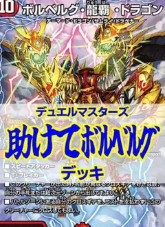 助けてボルベルグデッキ/40枚+超次元8枚/ガイアッシュカイザー/ボルベルグ龍覇のサムネイル