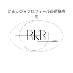 けろっぴ★プロフィール必須様専用ページ