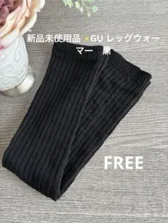 新品未使用品✨GU レッグウォーマー　黒
