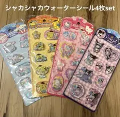 シャカシャカウォーターシール4枚set
