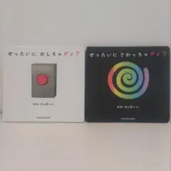 ぜったいにおしちゃダメ？ ぜったいにさわっちゃダメ？ セット　絵本