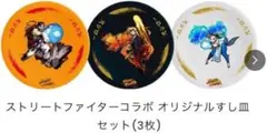 スシロー ストリートファイターコラボ オリジナルすし皿セット（3枚） スシロー」と「ストリートファイター」コラボ！オリジナルすし皿