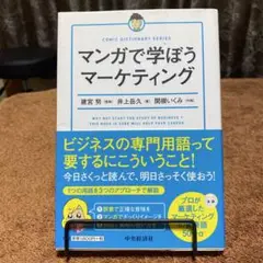 マンガで学ぼうマーケティング