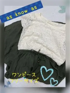 【美品】　as know as　レース　ノースリーブ　ワンピース