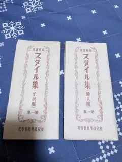 昭和11年／冬の婦人子供服の作り方・主婦之友十一月號附録。【破けあり