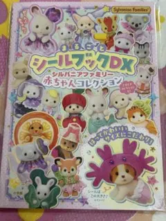 シルバニアファミリー 赤ちゃんコレクション : まるごとシールブックDX