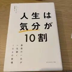 人生は「気分」が10割