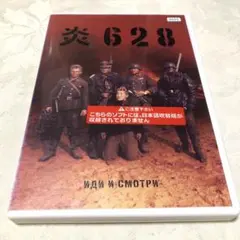 【廃盤！希少！】「炎628」'85ソ連(2枚組) デジタル完全復元盤 2026年最新】炎628の人気アイテム - メルカリ