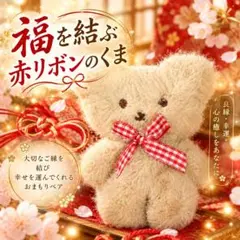 福を結ぶ♡赤リボンのくま｜幸せを招くおまもりベア 座敷わらし