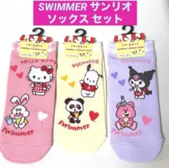 新品 スイマー SWIMMER サンリオ コラボ ソックス 3足セット