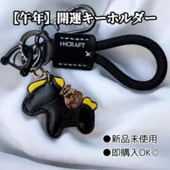 【2026年干支】午年 縁起物 馬 レザー キーホルダー 運気UP 受験生