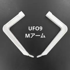 UFO9 丸アームS、M UFO9サード 丸アームM S - メルカリ