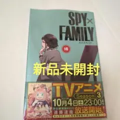 SPY×FAMILY 16巻