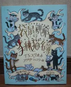 袋鼠親爺の手練猫名簿　著 T.S.エリオット