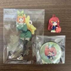 五等分の花嫁　ごとよめ　四葉　五月　セット