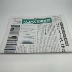 最新号 リユース経済新聞 2025年9月25日号.