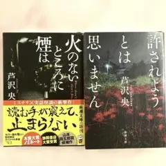 許されようとは思いません　火のないところに煙は　芦沢　央　文庫本　まとめ売り