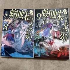 蜘蛛ですが、なにか？ 8・9巻セット