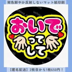 【色変更無料】おいでってして ファンサうちわ 文字 カンペ オーダー