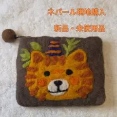 新品・未使用品 ネパール製 羊毛フェルト トラ柄ポーチのサムネイル