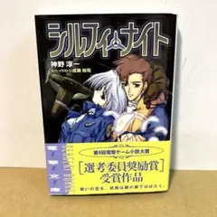 シルフィ・ナイト　初版☆帯付き