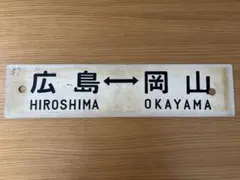 一品物】JR西日本 技能訓練センター 教育資料（新幹線ツナギ図集