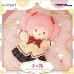 まどマギ 中国限定 パペットぬいぐるみ 鹿目まどか
