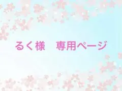 るく様　専用ページ