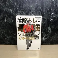 超 筋トレが最強のソリューションである 筋肉が人生を変える超科学的な理由