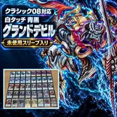 デュエマ クラシック08 白タッチ青黒グランドデビル 構築済み