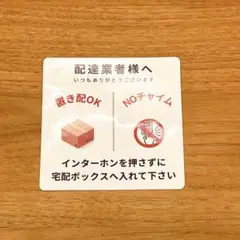 シールタイプ　白　インターホン　チャイム　 宅配ボックス 置き配　メッセージ