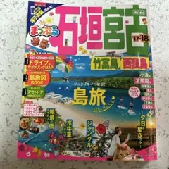 石垣・宮古島 竹富島・西表島 まっぷる mini 17-18