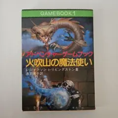 【初版】アドベンチャーゲームブック　魔力の杖 : 魔法の王国1 魔法の王国1 魔力の杖 | ゲームブックのオンラインショップ