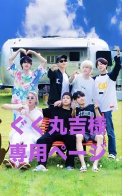 ぐく丸吉様専用ページ BTS ロングステッカー