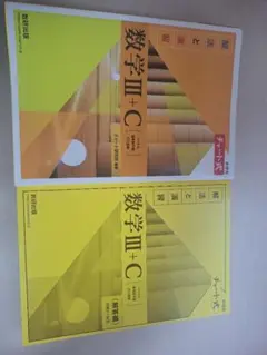 【新課程】チャート式 黄色数学III+C（解法と演習）解答編セット