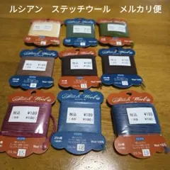 最終値下　ルシアン　ステッチウール　9個セット　まとめ売り　8m　20m