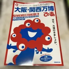 大阪・関西万博 ぴあ 完全ガイド