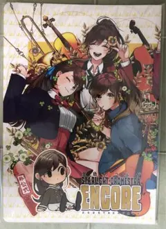 スタオケ　アンコール　非公式　同人