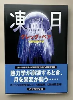 凍月　グレッグ・ベア