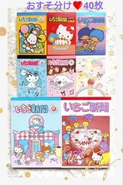創刊50周年サンリオ『いちご新聞』バラメモ40枚❤おすそ分け