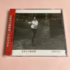 中島みゆき『真夜中の動物園』