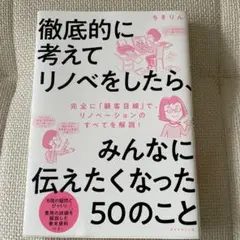 徹底的に考えてリノベをしたら、みんなに伝えたくなった50のこと