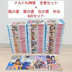 ナルト　NARUTO　全巻セット　外伝　雷の書　風の書　在の書