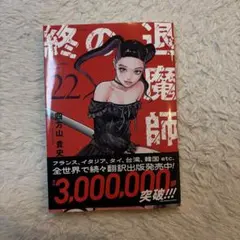 2026年最新】終の退魔師の人気アイテム - メルカリ