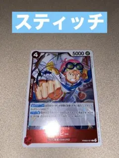 PRB02-001 コビー ワンピースカード R スティッチ