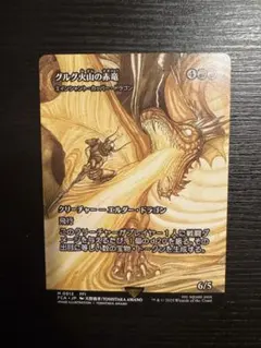 匿名配送　グルグ火山の赤竜（エインシャント・カッパー・ドラゴン）　FOIL 2149D90B7EB1BF0991F300C3481A2C