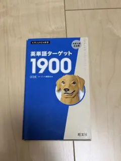 英単語ターゲット1900
