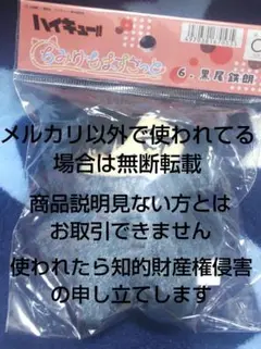 ハイキュー!!✩ちみけもますこっと 黒尾鉄朗