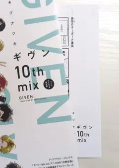 キヅナツキ　ギヴン ギヴン10thmix　おまけコミックペーパー