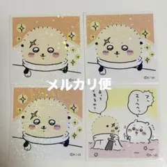 ちいかわ シールコレクション ラッコ 4枚